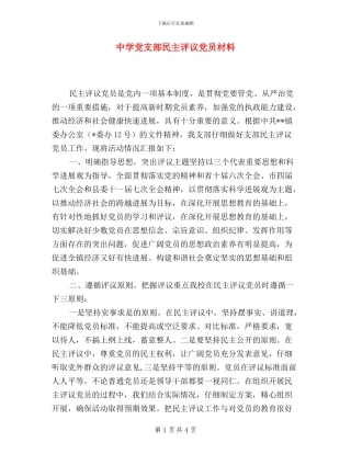 中学党支部民主评议党员材料