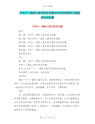 中学六一国际儿童节的发言稿与中学关爱留守儿童活动计划汇编