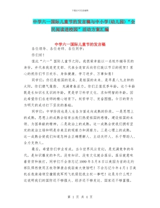 中学六一国际儿童节的发言稿与中小学“全民阅读进校园”活动方案汇编