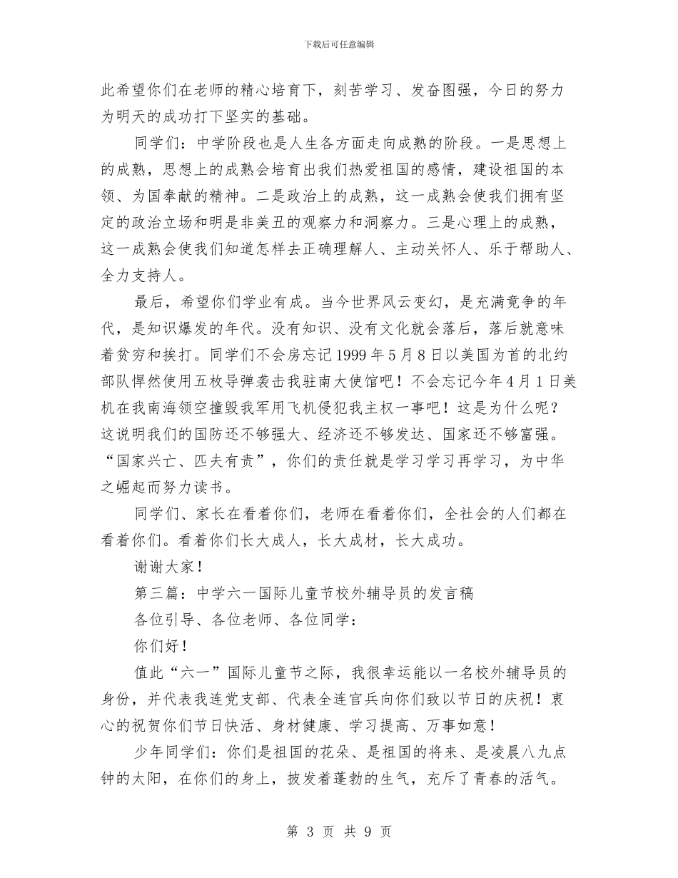 中学六一国际儿童节的发言稿与中学生六一儿童节最新演讲稿汇编_第3页