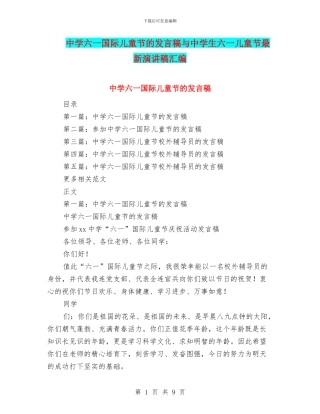 中学六一国际儿童节的发言稿与中学生六一儿童节最新演讲稿汇编