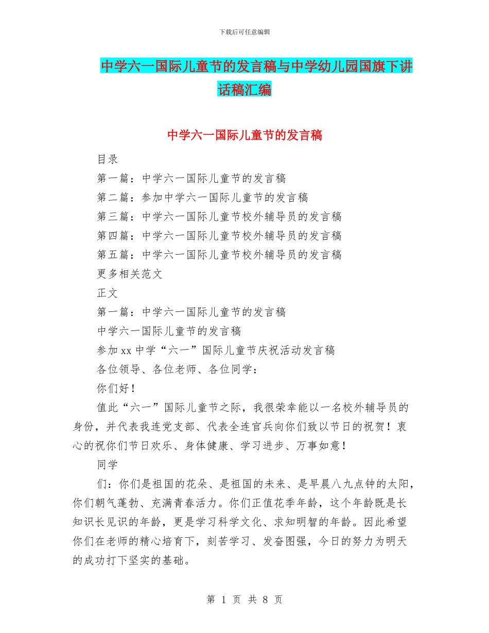 中学六一国际儿童节的发言稿与中学幼儿园国旗下讲话稿汇编_第1页