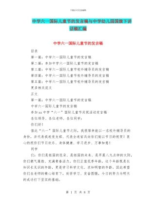 中学六一国际儿童节的发言稿与中学幼儿园国旗下讲话稿汇编