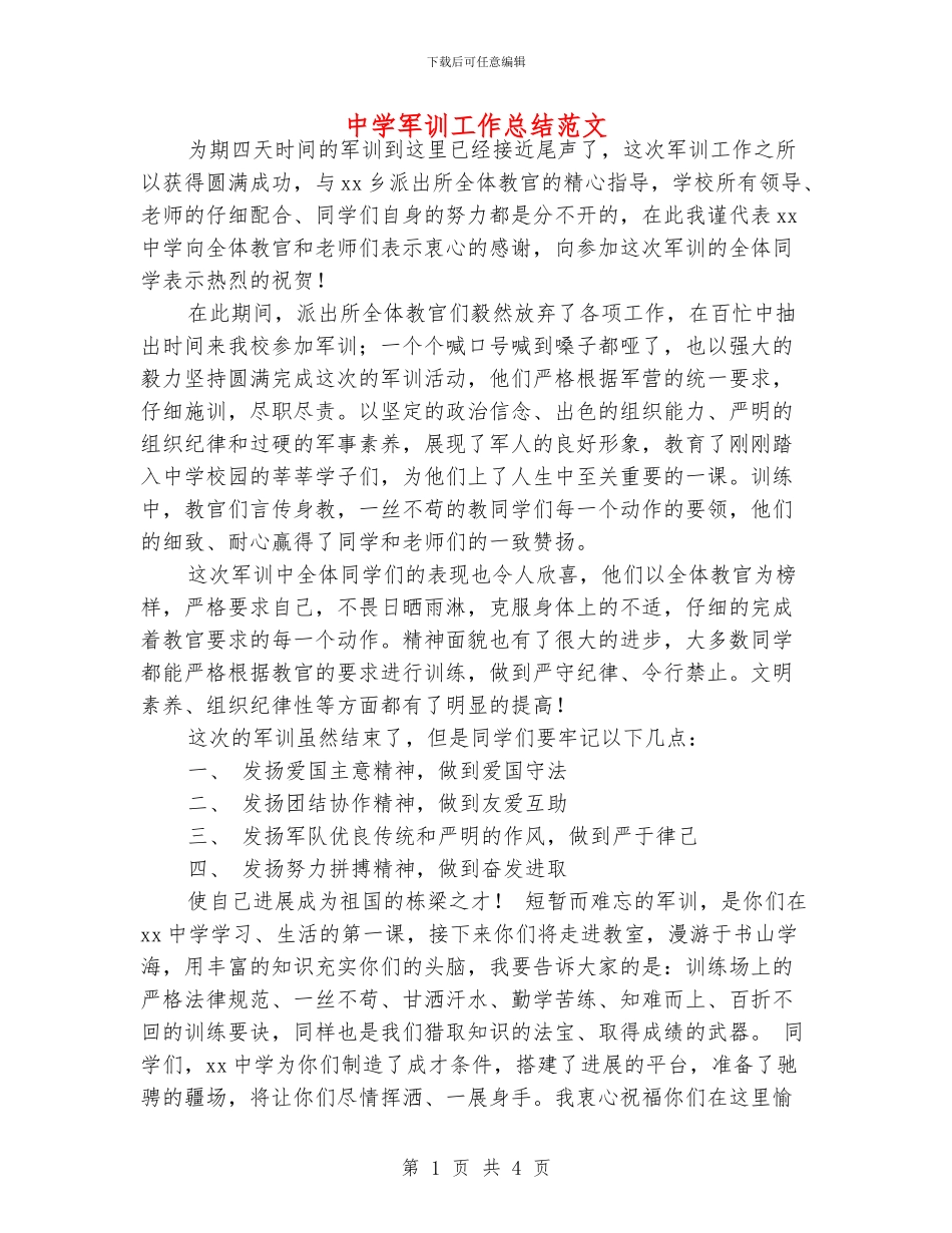 中学军训工作总结范文_第1页