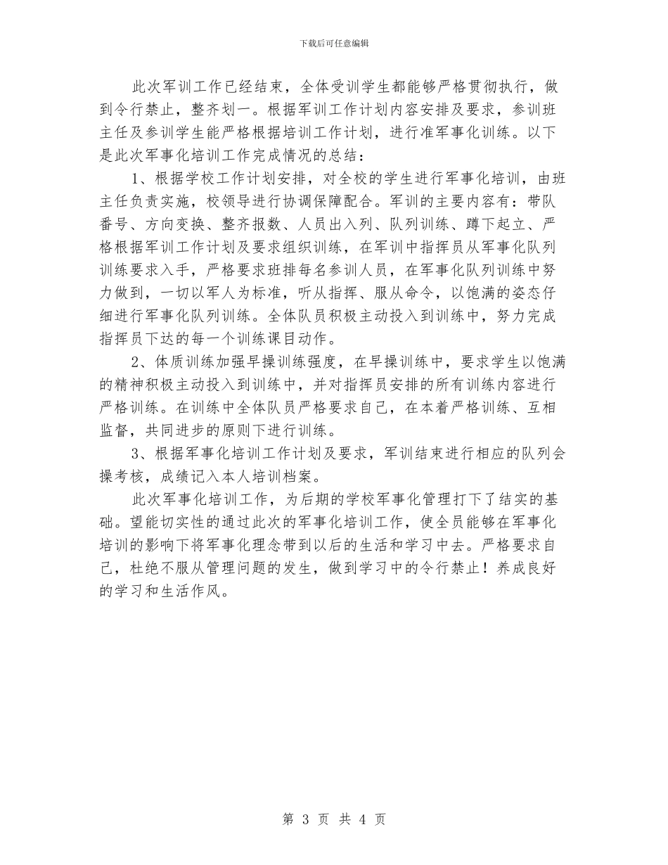 中学军训工作总结范文_第3页