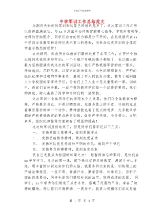 中学军训工作总结范文