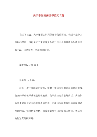 学生的保证书范文7篇