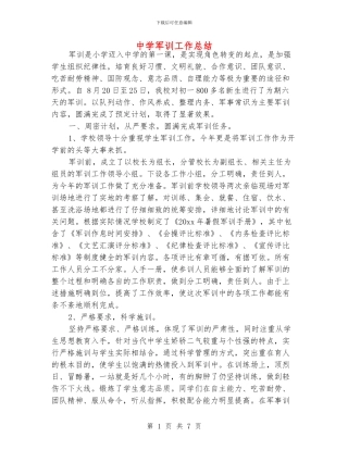 中学军训工作总结