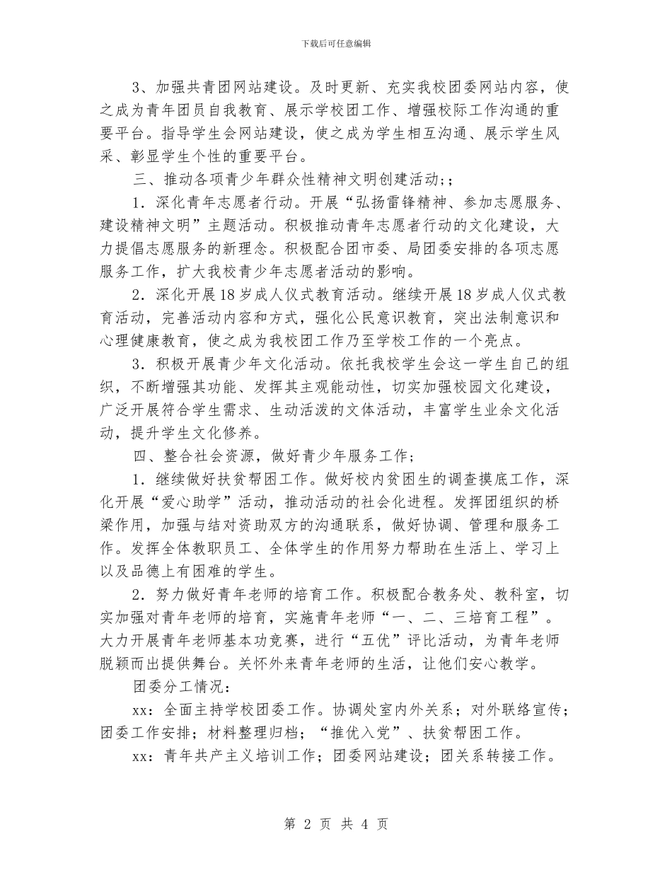中学共青团委员会工作计划_第2页