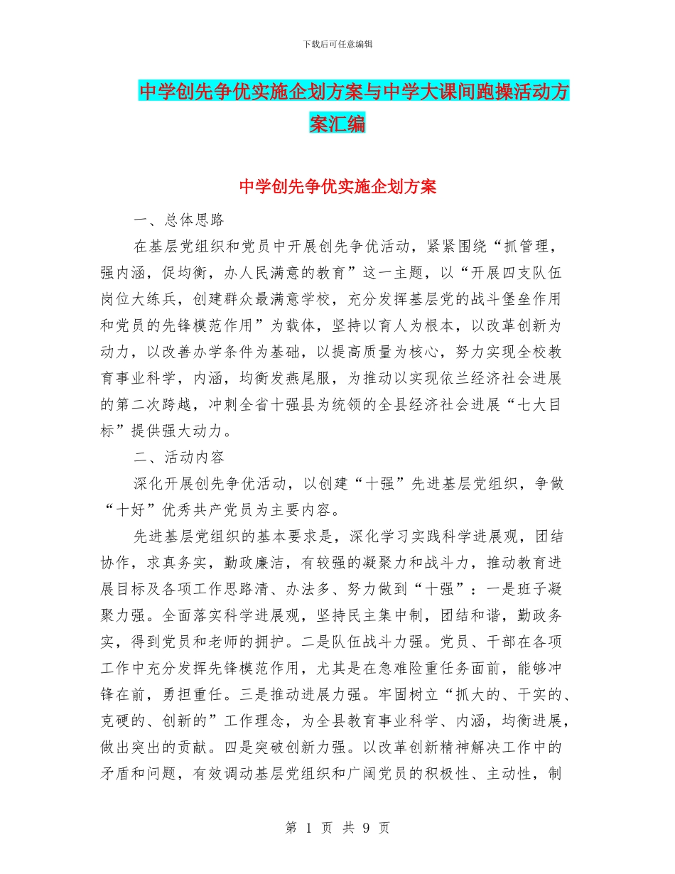 中学创先争优实施企划方案与中学大课间跑操活动方案汇编_第1页
