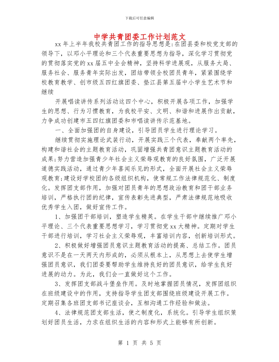 中学共青团委工作计划范文_第1页