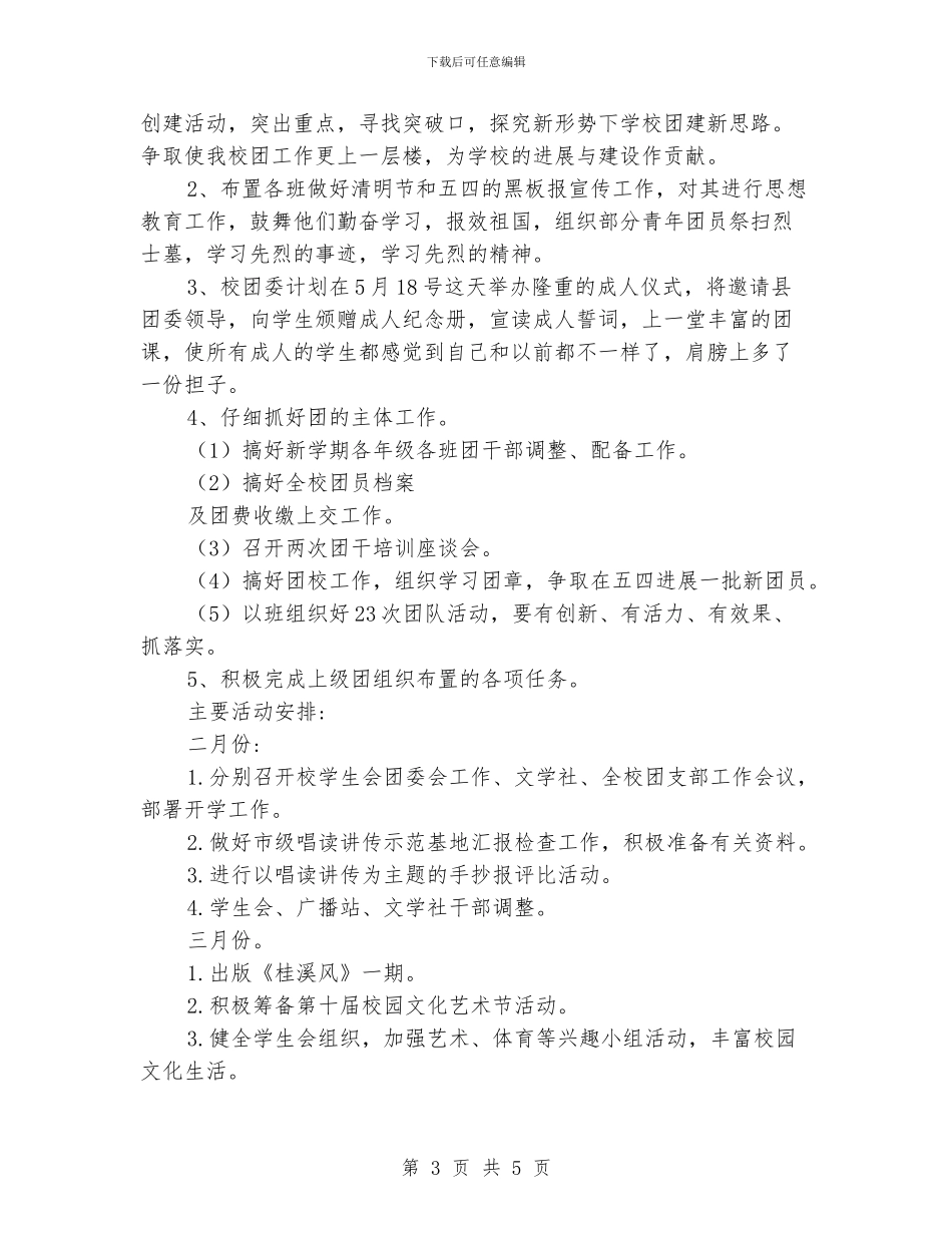 中学共青团委工作计划范文_第3页