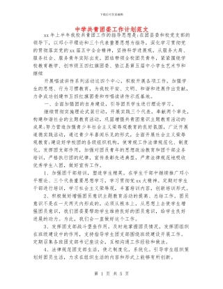 中学共青团委工作计划范文