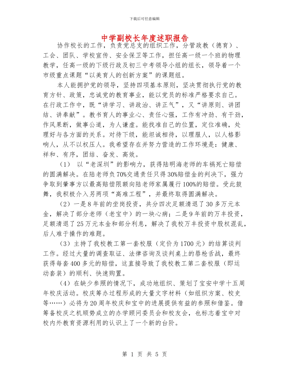中学副校长年度述职报告_第1页