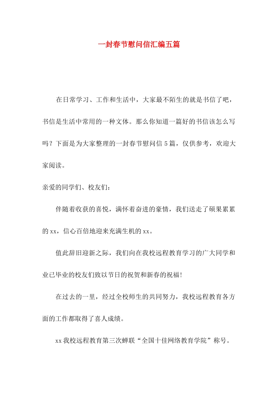 一封春节慰问信汇编五篇_第1页