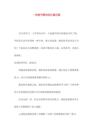 一封春节慰问信汇编五篇