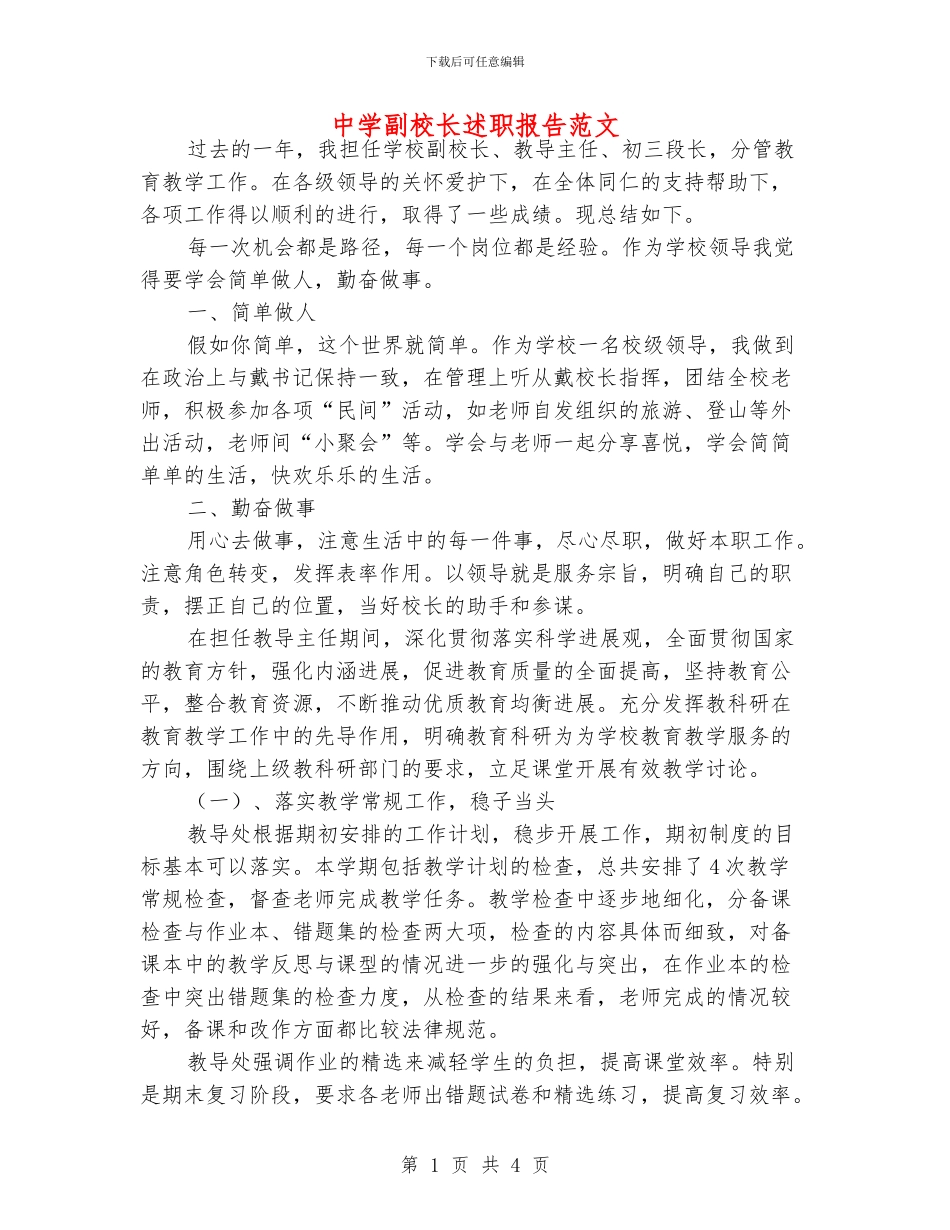 中学副校长述职报告范文_第1页