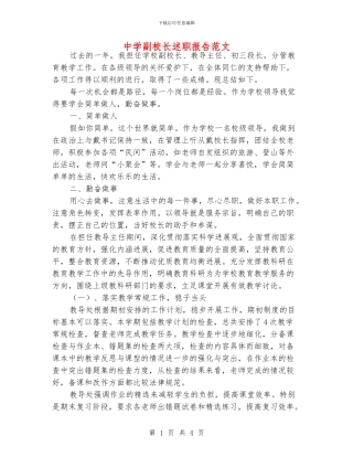 中学副校长述职报告范文