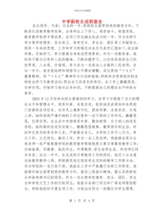 中学副校长述职报告