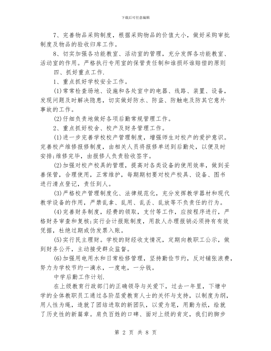 中学后勤工作计划_第2页