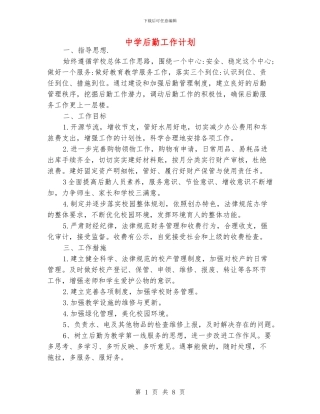 中学后勤工作计划
