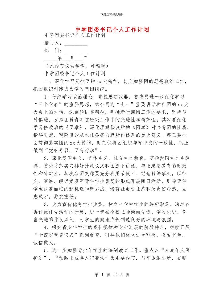 中学团委书记个人工作计划_第1页