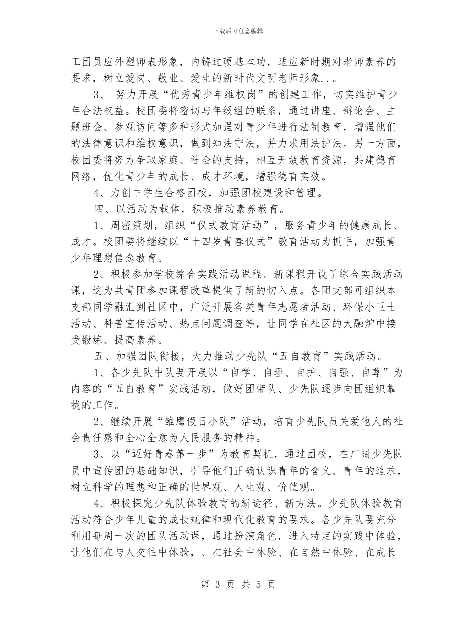 中学团委书记个人工作计划_第3页