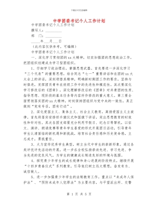 中学团委书记个人工作计划
