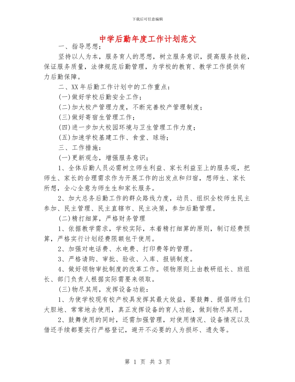 中学后勤年度工作计划范文_第1页