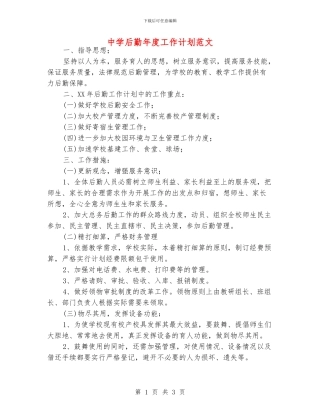 中学后勤年度工作计划范文