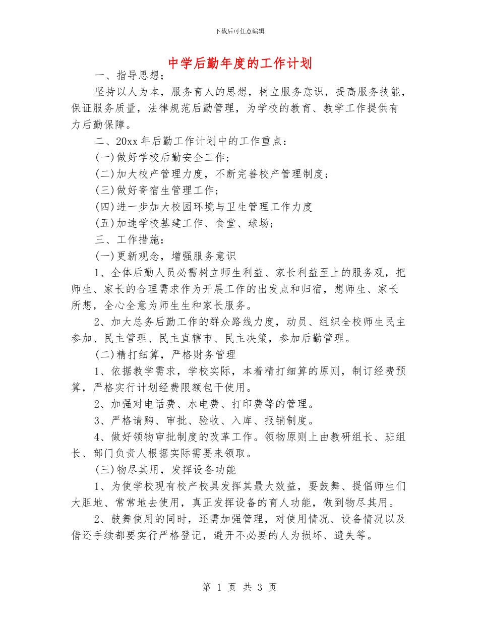 中学后勤年度的工作计划_第1页