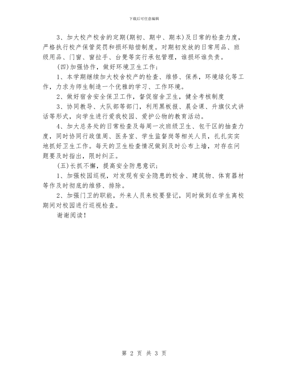 中学后勤年度的工作计划_第2页