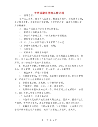 中学后勤年度的工作计划