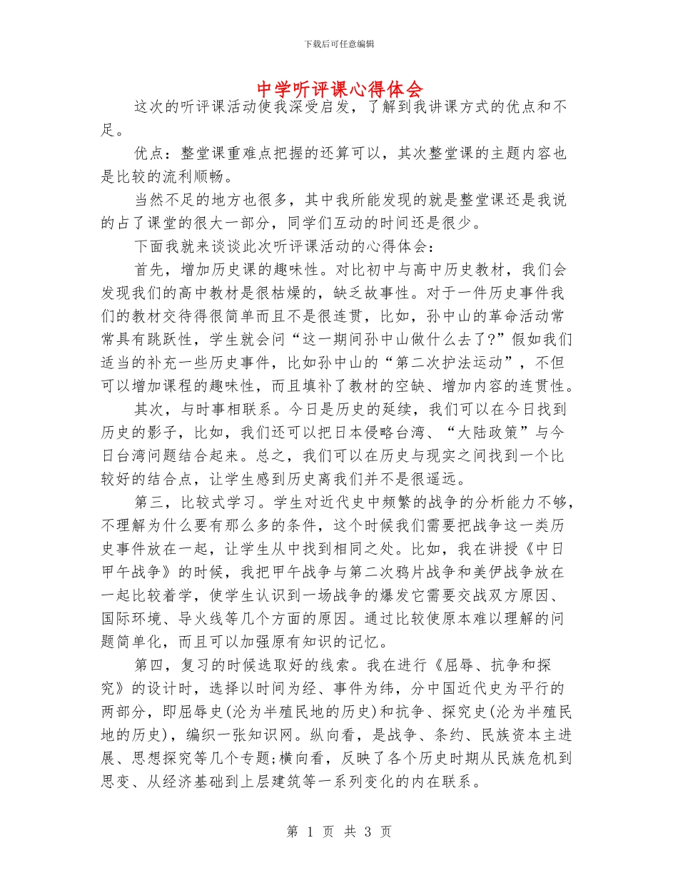 中学听评课心得体会_第1页