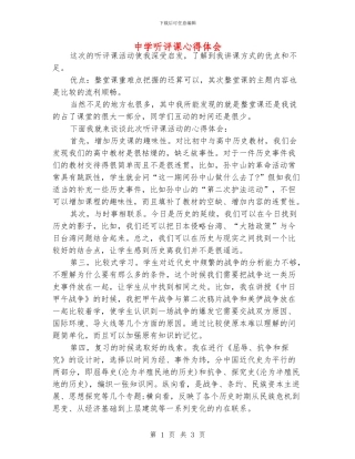 中学听评课心得体会