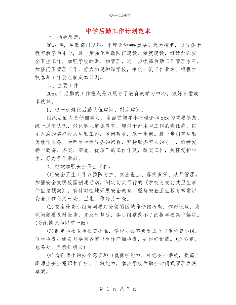 中学后勤工作计划范本_第1页