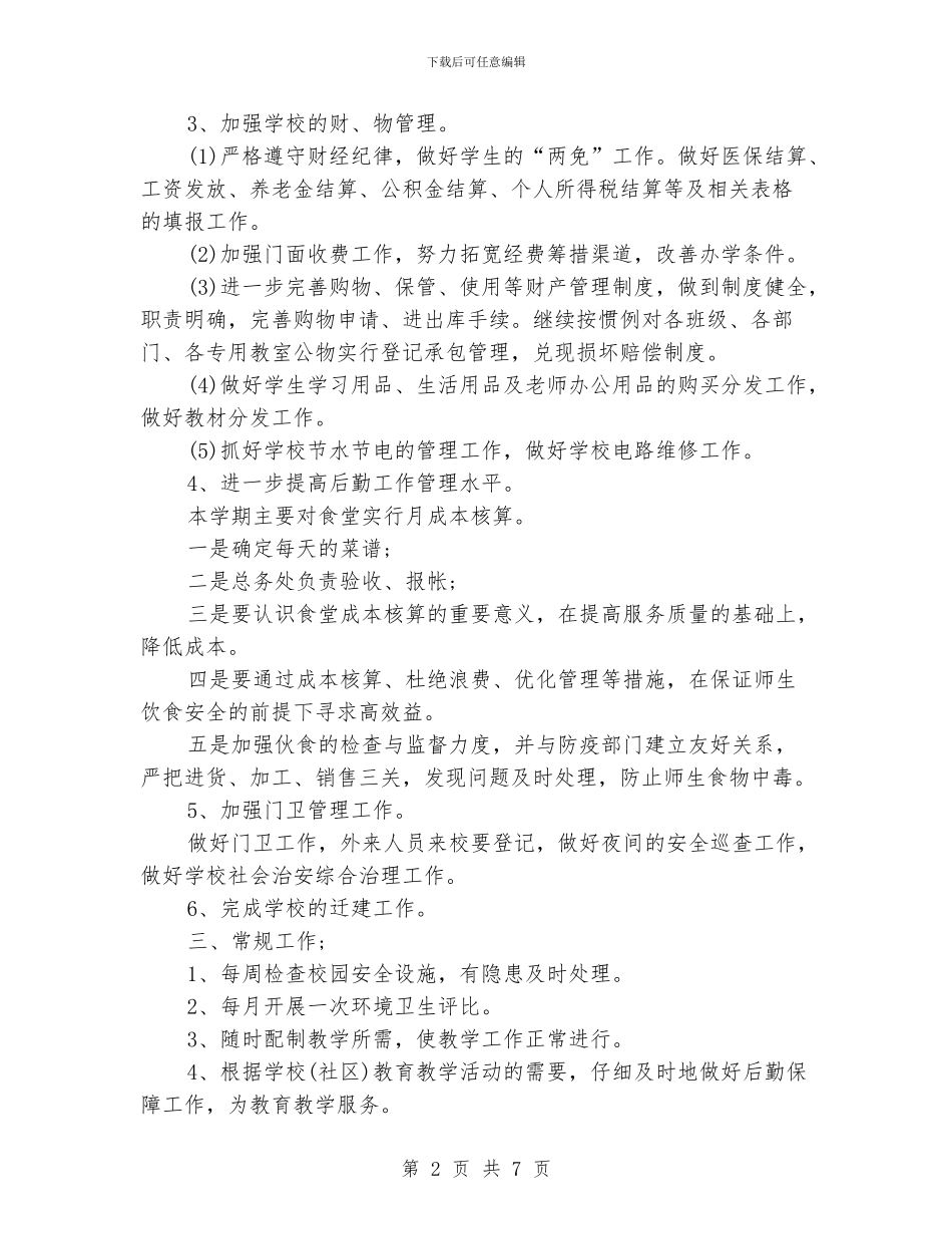 中学后勤工作计划范本_第2页