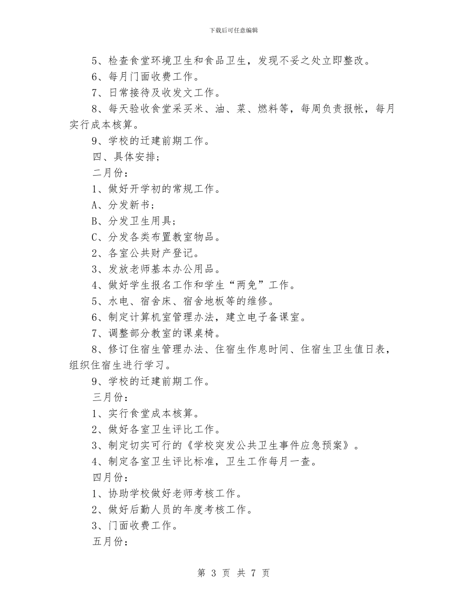 中学后勤工作计划范本_第3页
