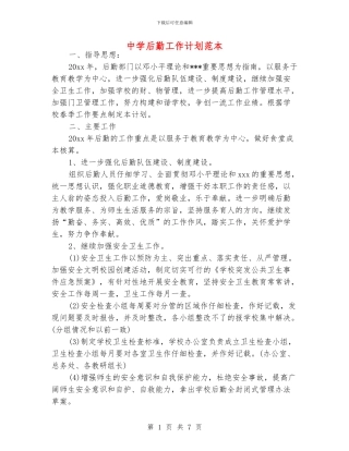 中学后勤工作计划范本