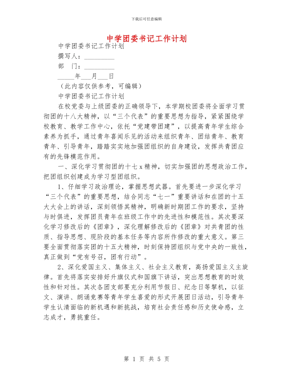 中学团委书记工作计划_第1页