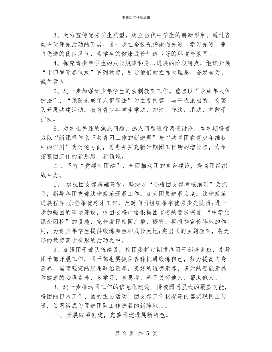 中学团委书记工作计划_第2页