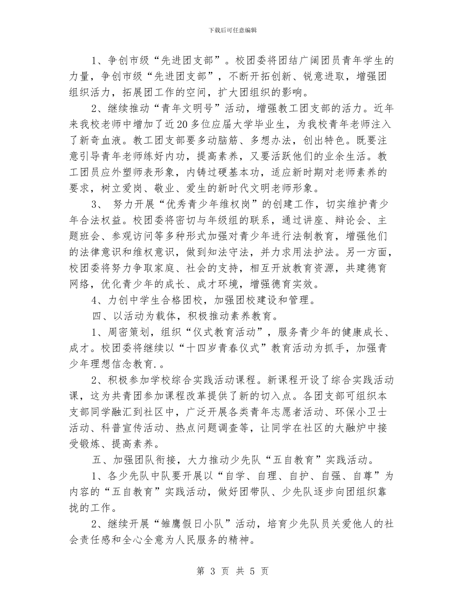 中学团委书记工作计划_第3页
