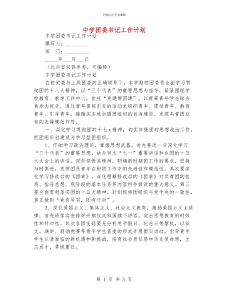中学团委书记工作计划