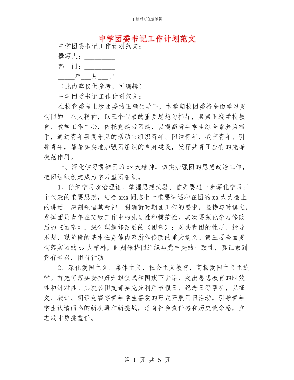 中学团委书记工作计划范文_第1页