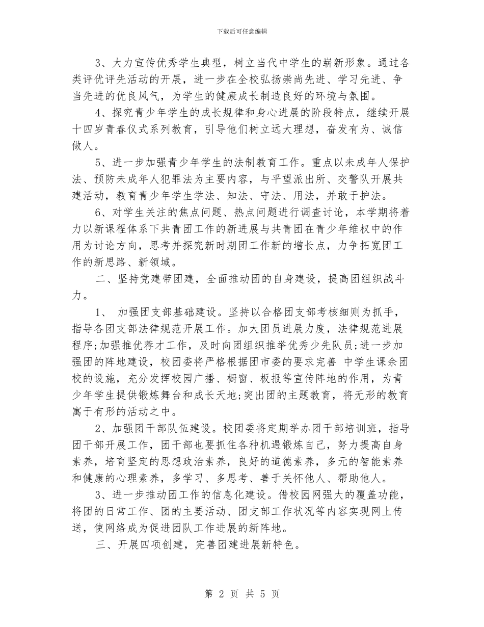 中学团委书记工作计划范文_第2页