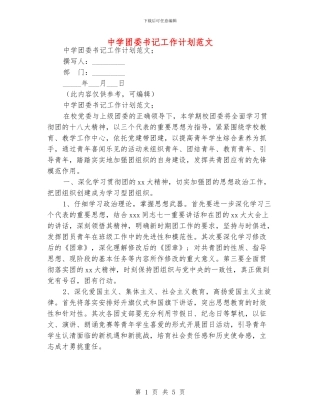 中学团委书记工作计划范文