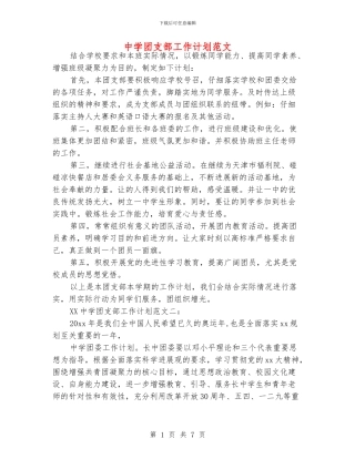 中学团支部工作计划范文