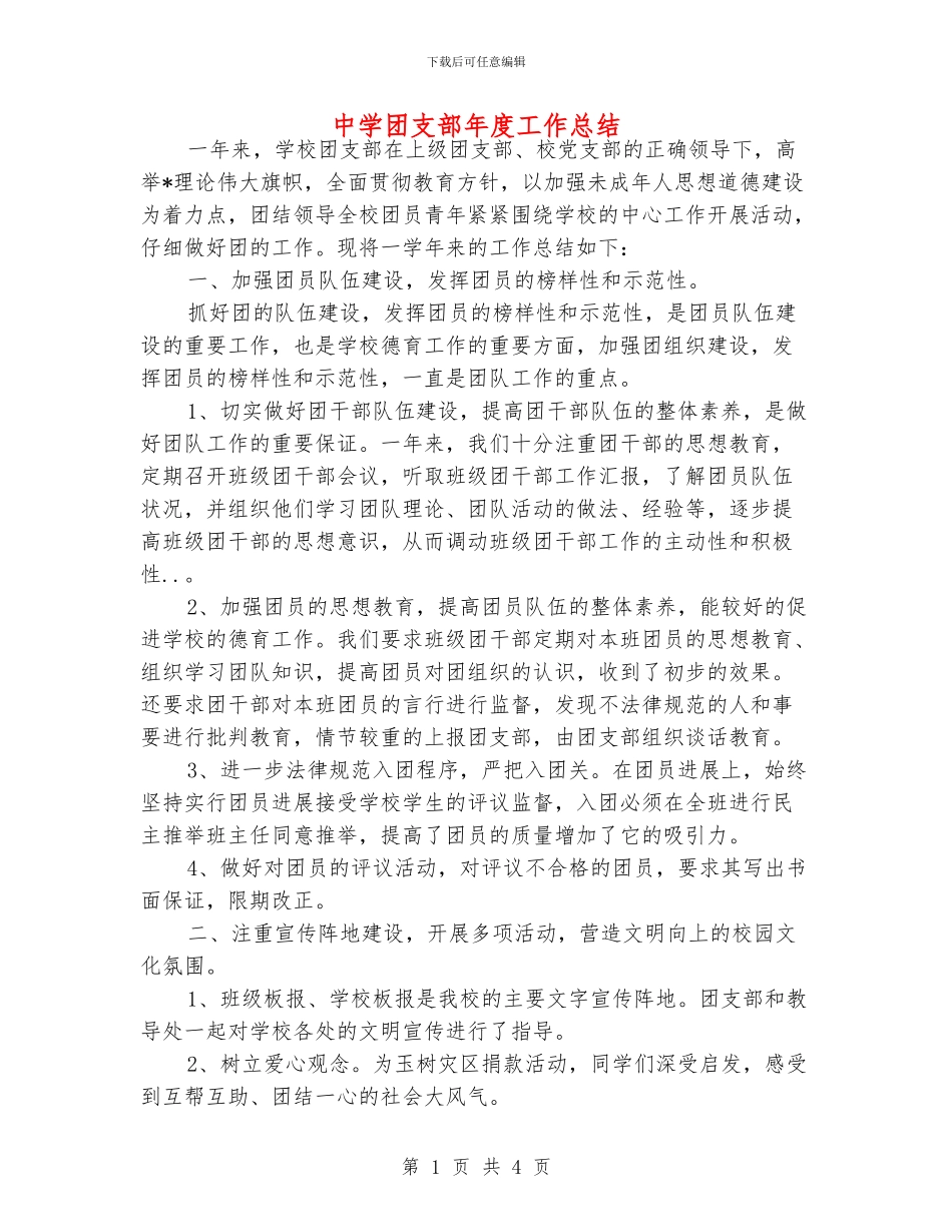 中学团支部年度工作总结_第1页