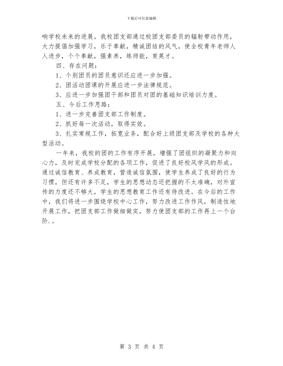 中学团支部年度工作总结_第3页