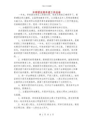 中学团支部年度工作总结